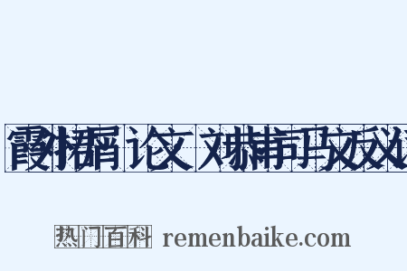 霞外捃屑·论文·刘恭甫司马文反义词是什么意思的图片